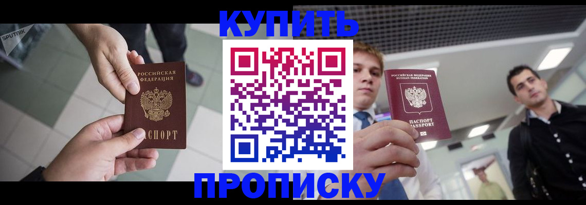 купить прописку в Буйнакске